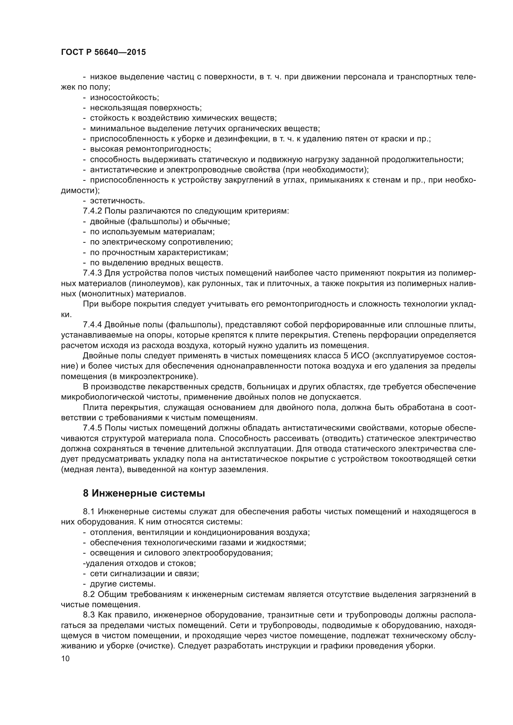 ГОСТ Р 56640-2015