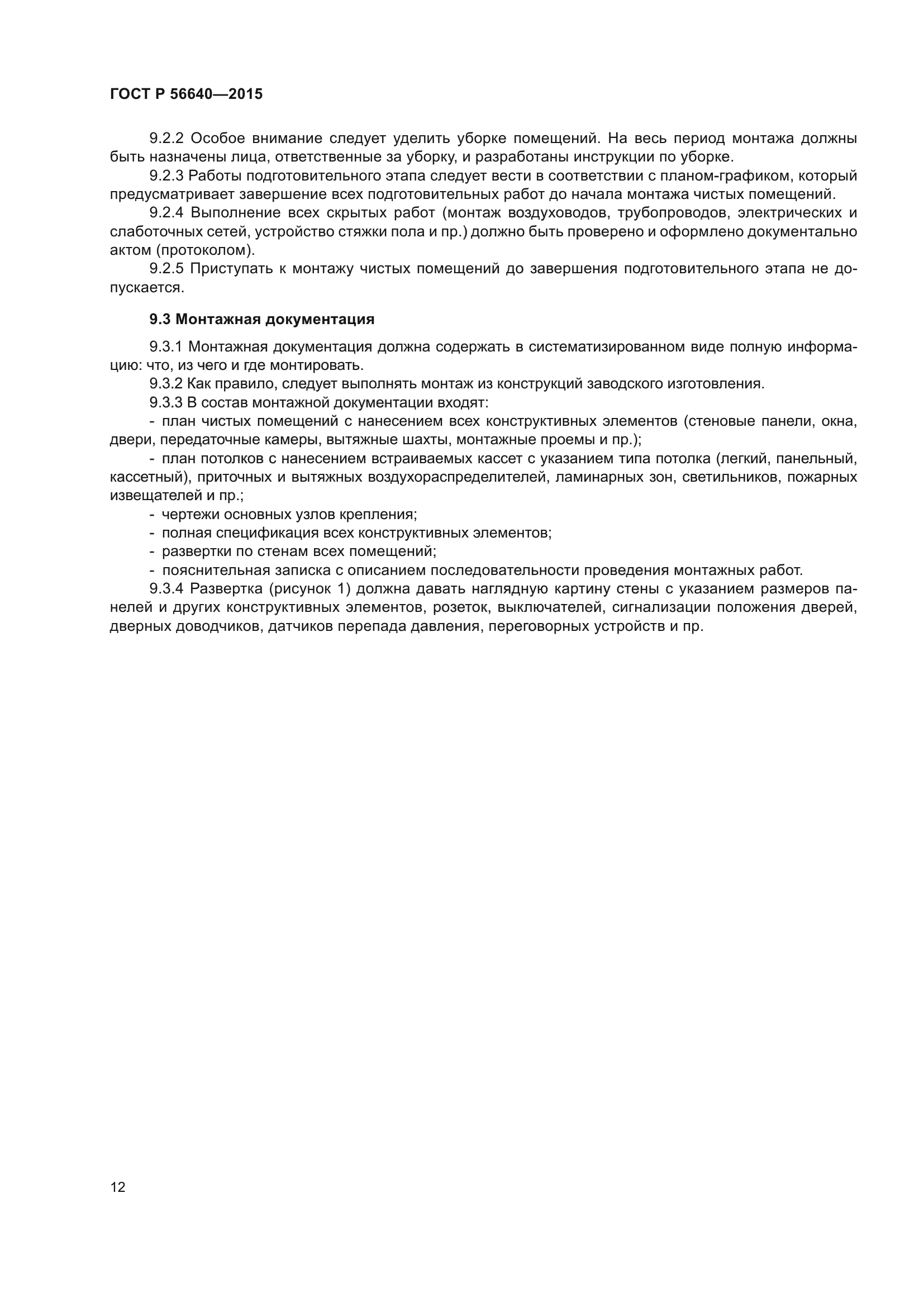 ГОСТ Р 56640-2015