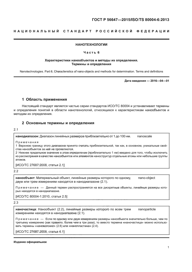 ГОСТ Р 56647-2015