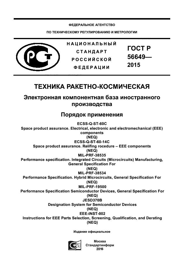 ГОСТ Р 56649-2015