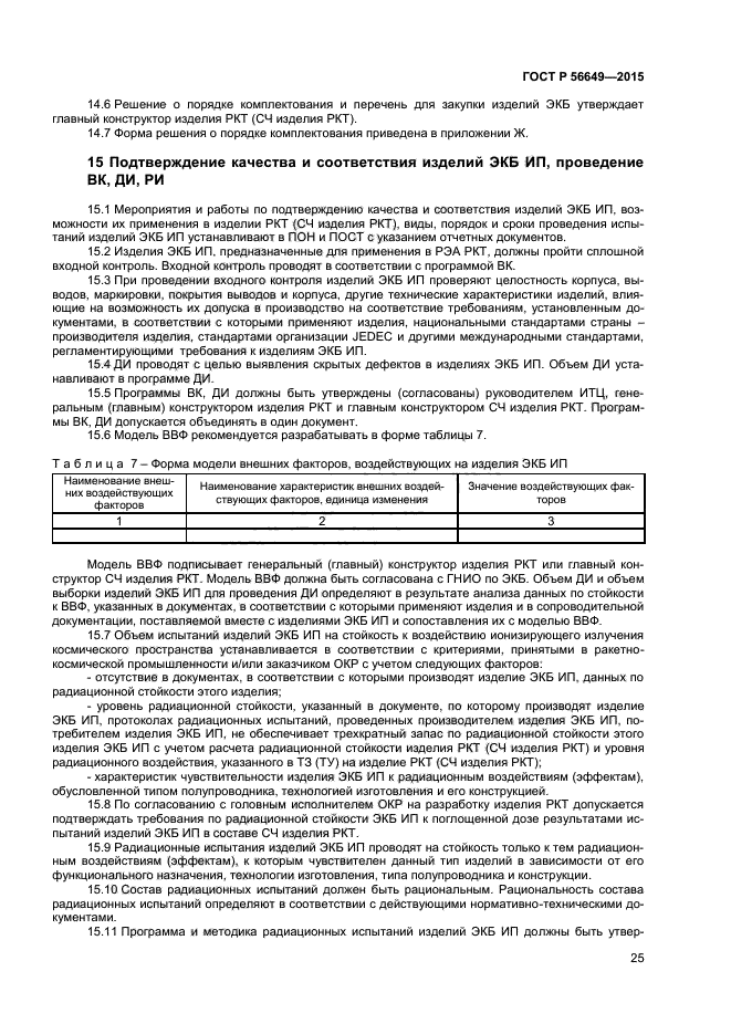 ГОСТ Р 56649-2015