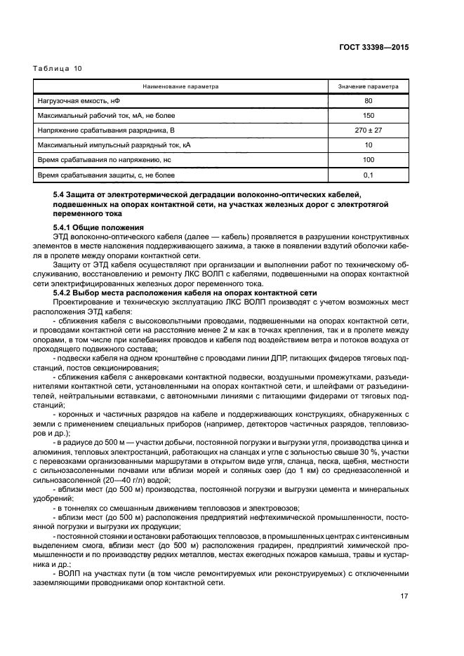 ГОСТ 33398-2015