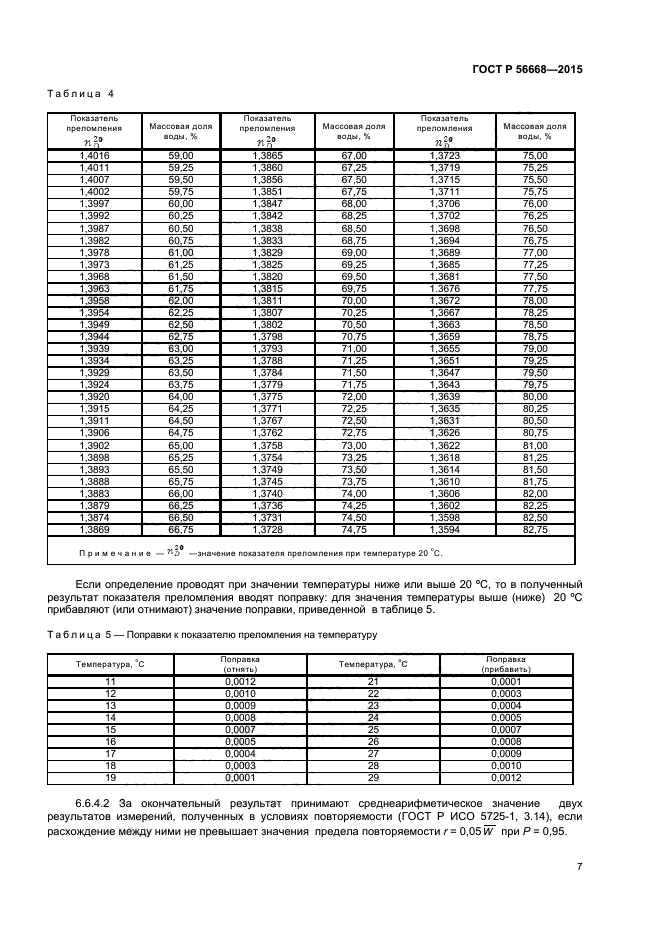 ГОСТ Р 56668-2015