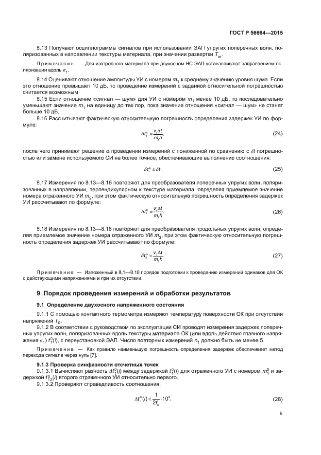 ГОСТ Р 56664-2015