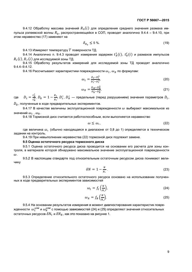 ГОСТ Р 56667-2015