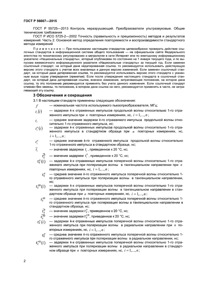 ГОСТ Р 56667-2015