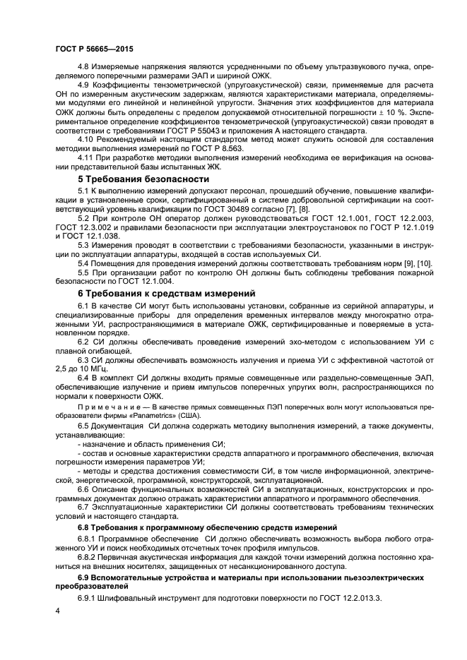 ГОСТ Р 56665-2015