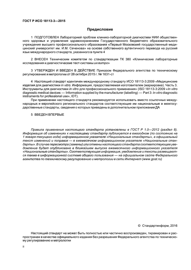 ГОСТ Р ИСО 18113-3-2015