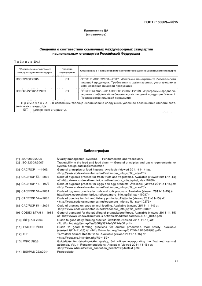 ГОСТ Р 56669-2015