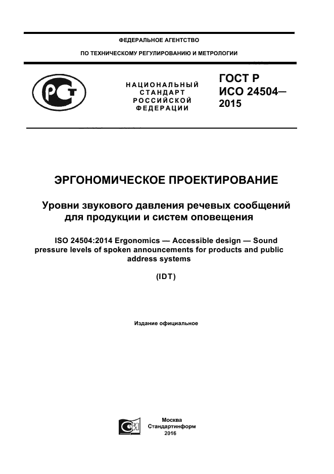 ГОСТ Р ИСО 24504-2015