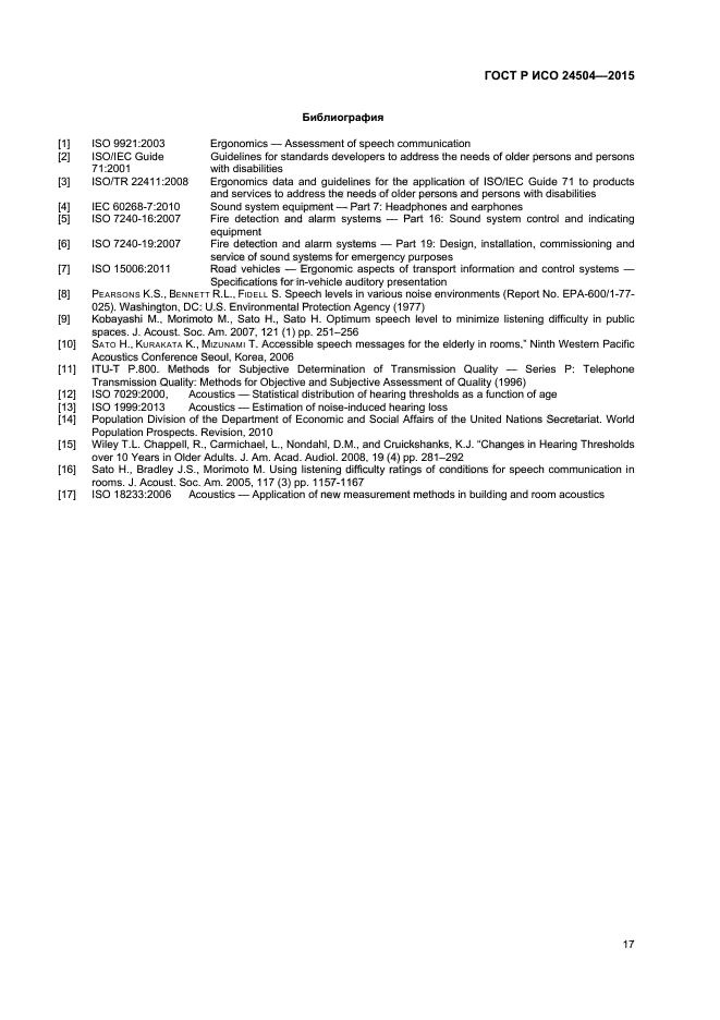 ГОСТ Р ИСО 24504-2015