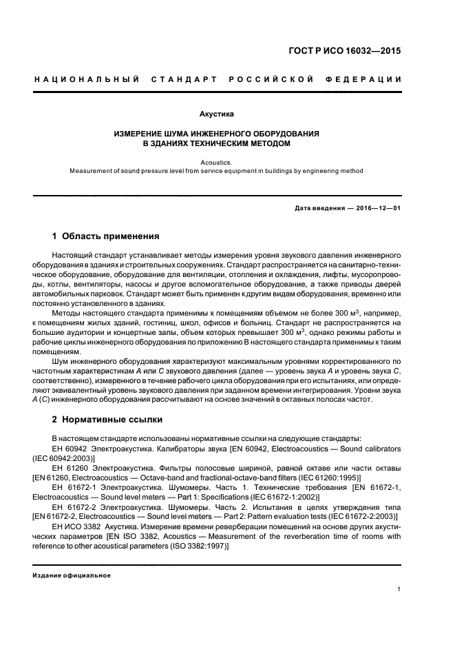ГОСТ Р ИСО 16032-2015
