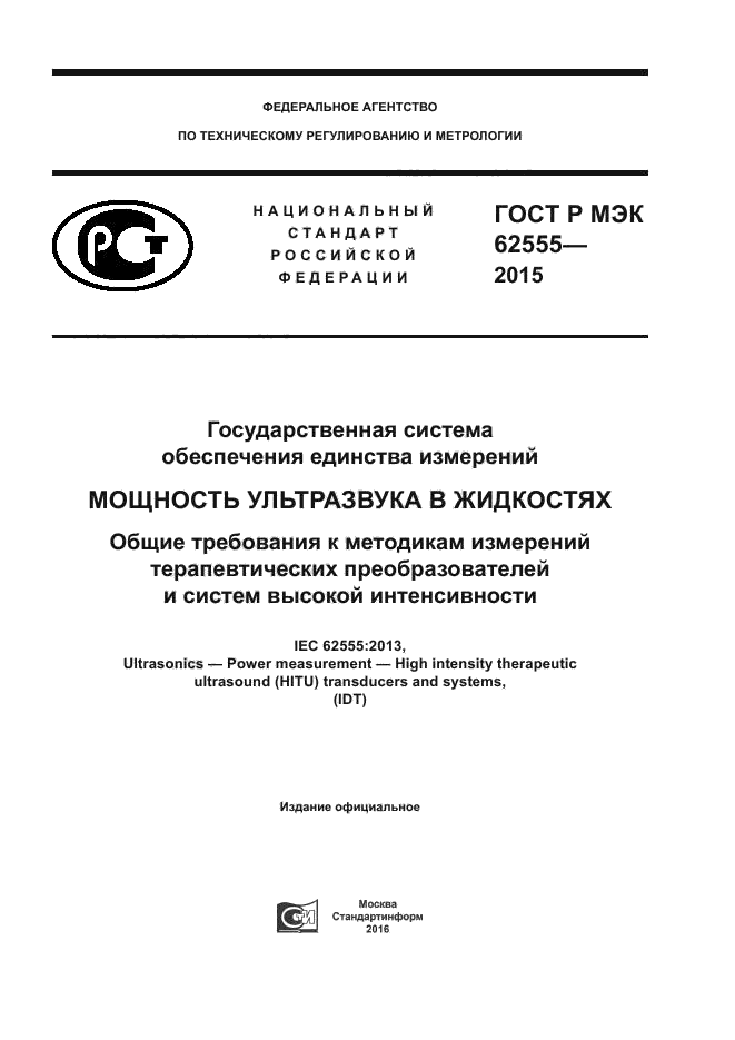 ГОСТ Р МЭК 62555-2015