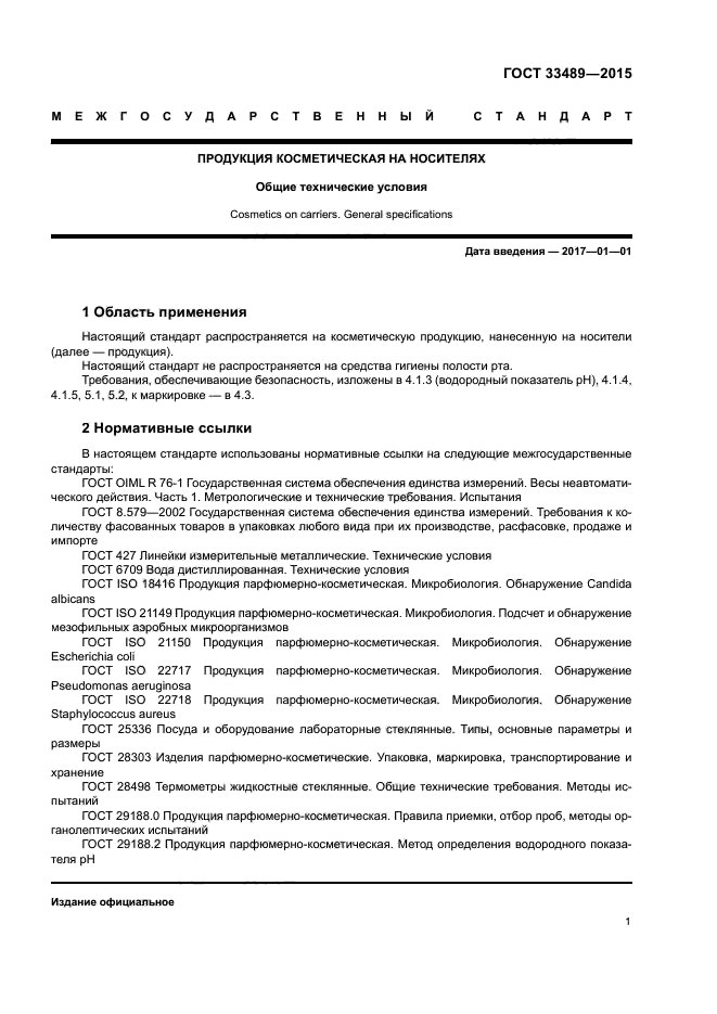 ГОСТ 33489-2015