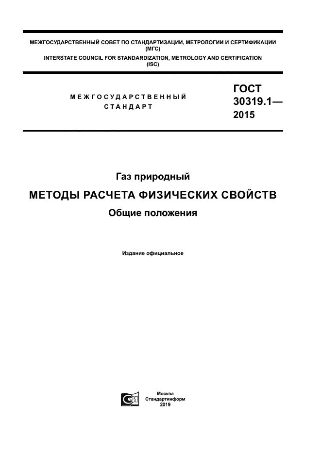 ГОСТ 30319.1-2015