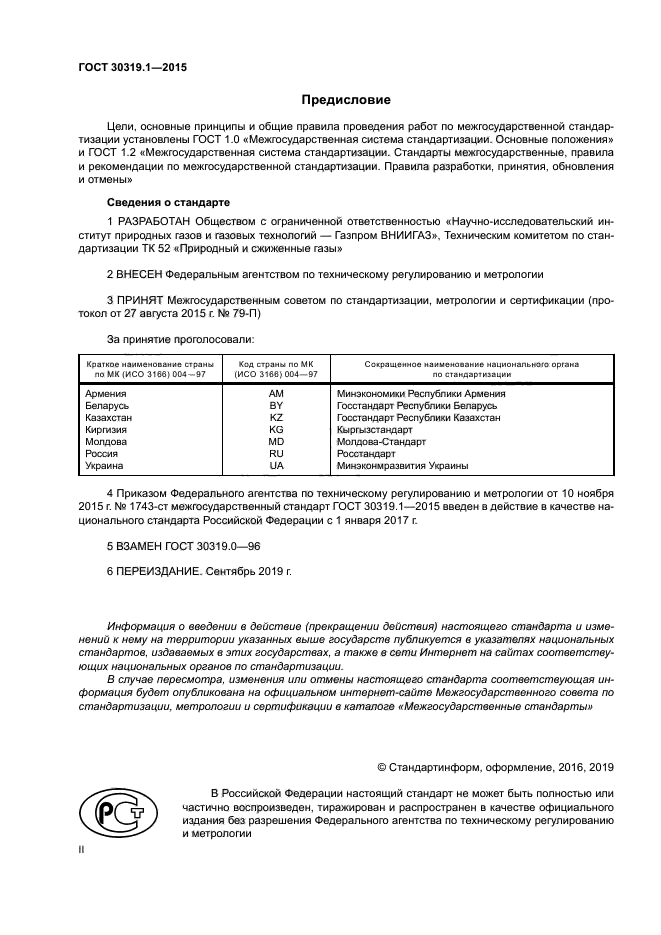 ГОСТ 30319.1-2015