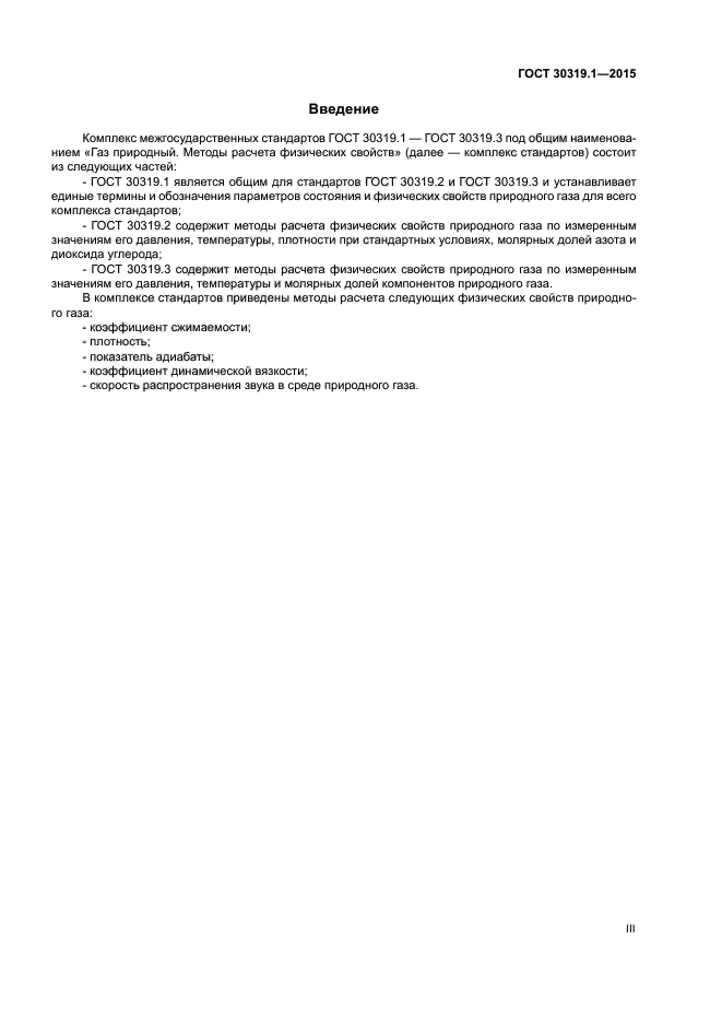 ГОСТ 30319.1-2015