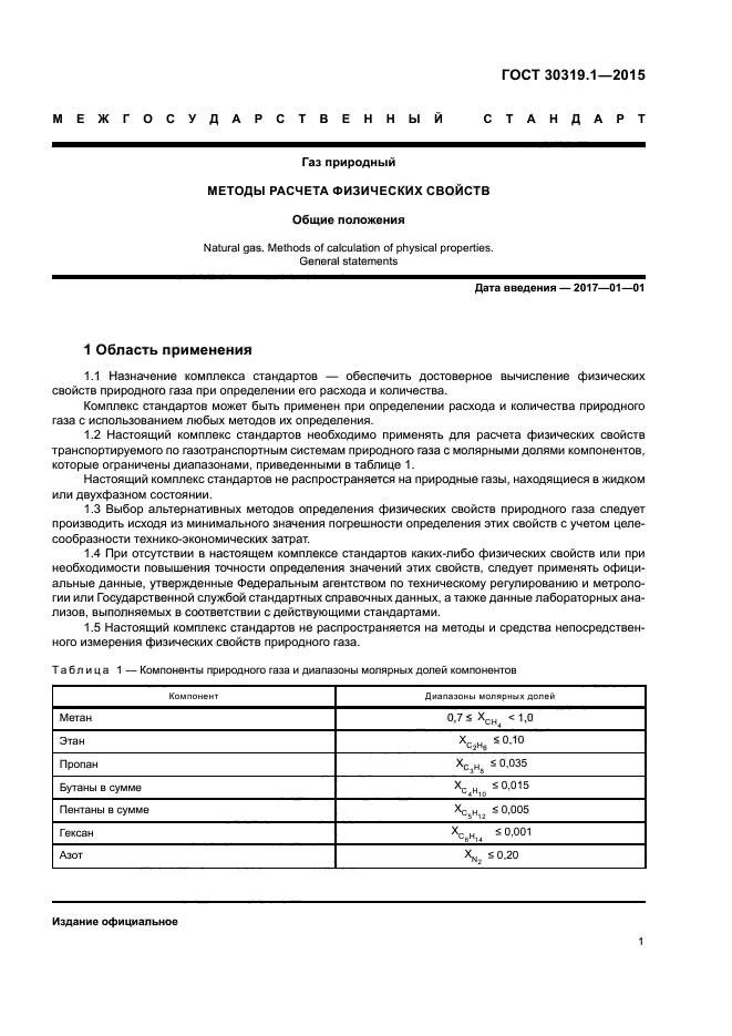 ГОСТ 30319.1-2015