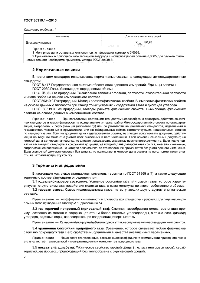 ГОСТ 30319.1-2015