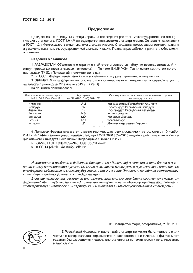 ГОСТ 30319.2-2015