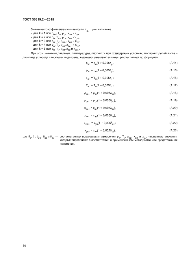 ГОСТ 30319.2-2015