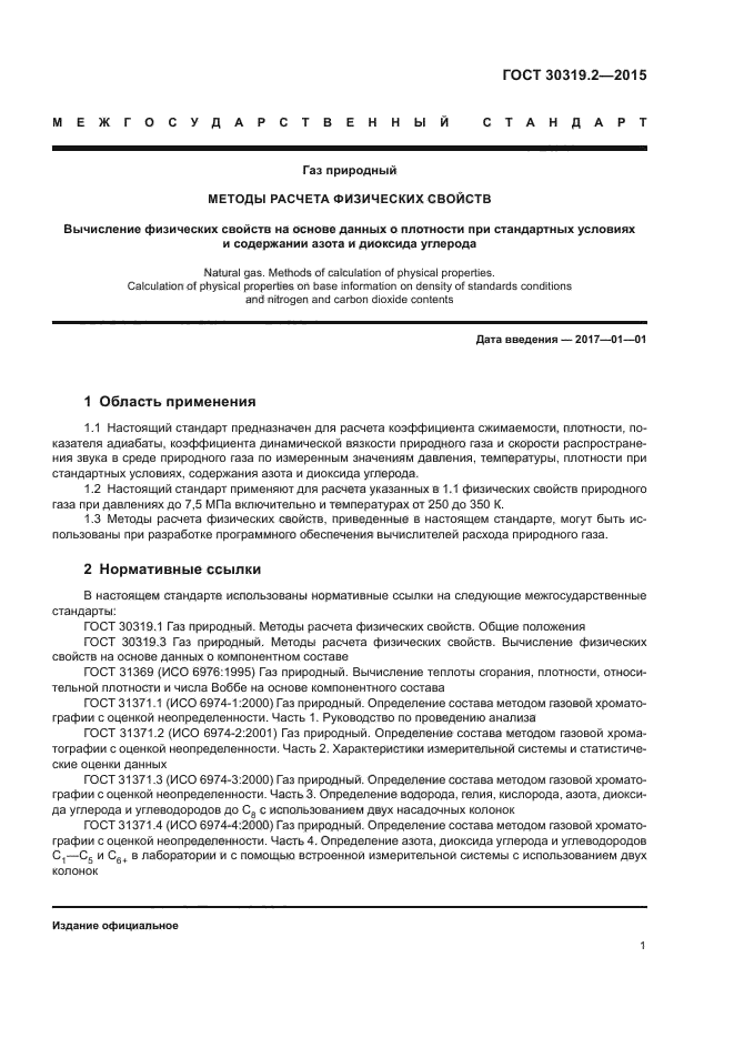 ГОСТ 30319.2-2015