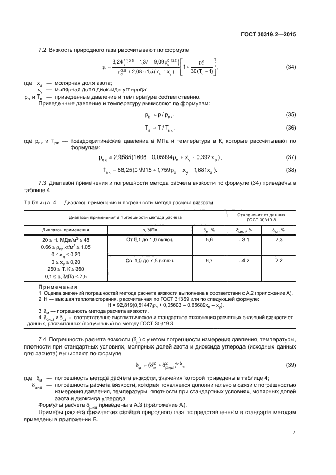 ГОСТ 30319.2-2015