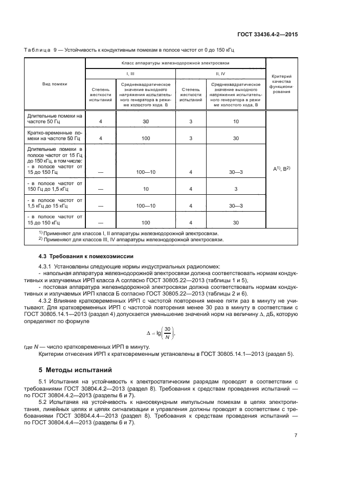 ГОСТ 33436.4-2-2015