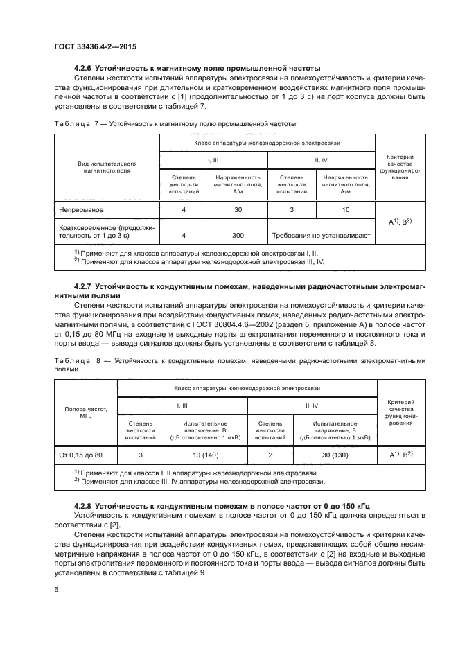 ГОСТ 33436.4-2-2015