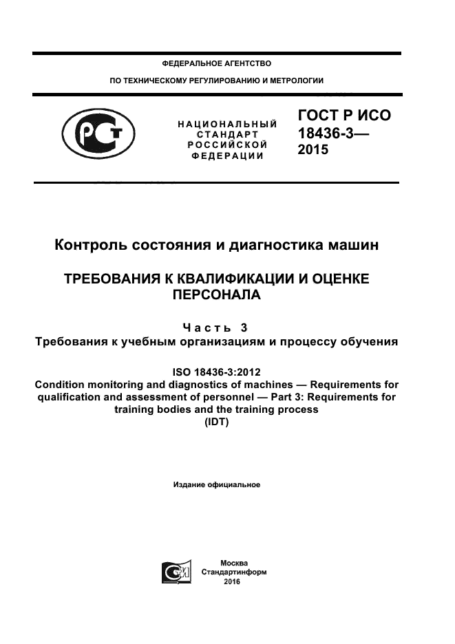 ГОСТ Р ИСО 18436-3-2015