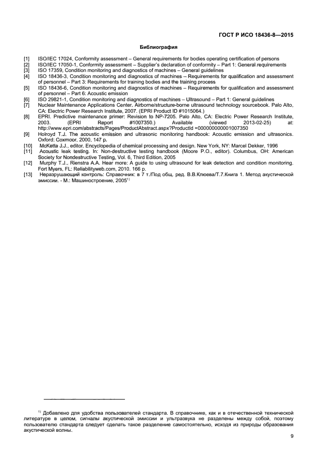 ГОСТ Р ИСО 18436-8-2015