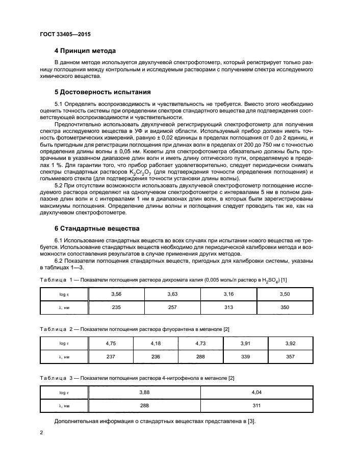 ГОСТ 33405-2015