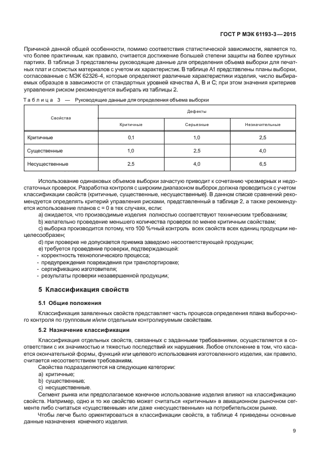 ГОСТ Р МЭК 61193-3-2015