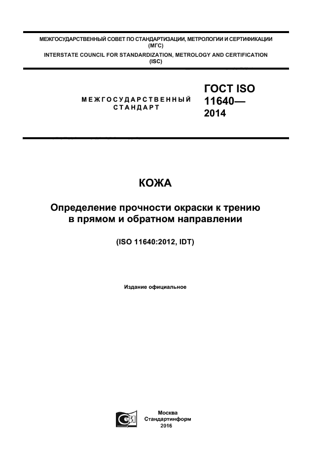 ГОСТ ISO 11640-2014