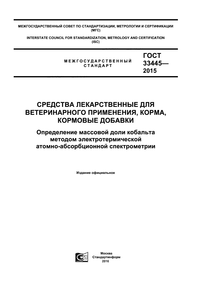 ГОСТ 33445-2015