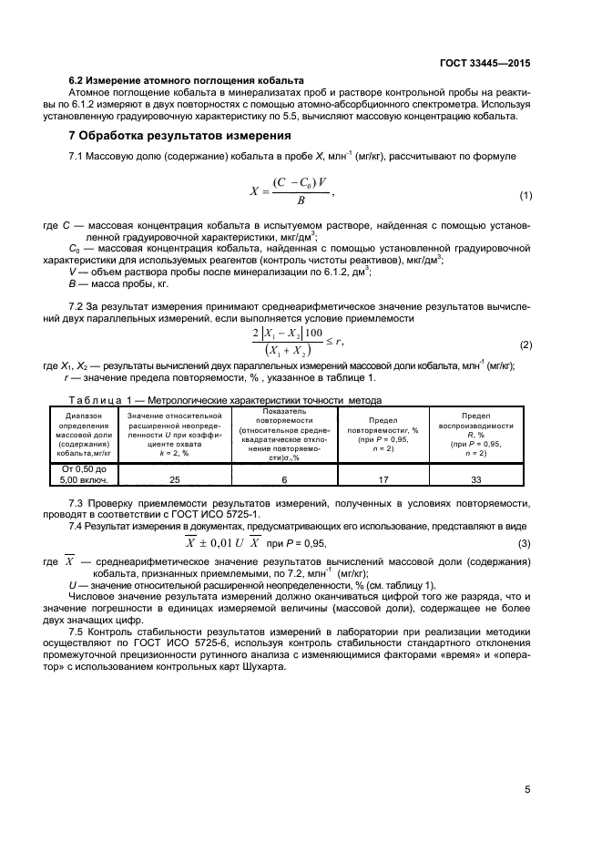 ГОСТ 33445-2015