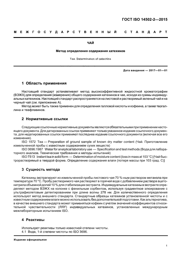 ГОСТ ISO 14502-2-2015