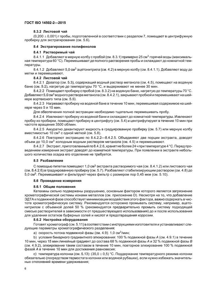 ГОСТ ISO 14502-2-2015