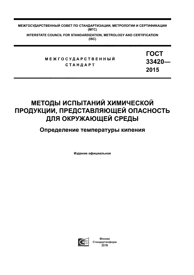 ГОСТ 33420-2015