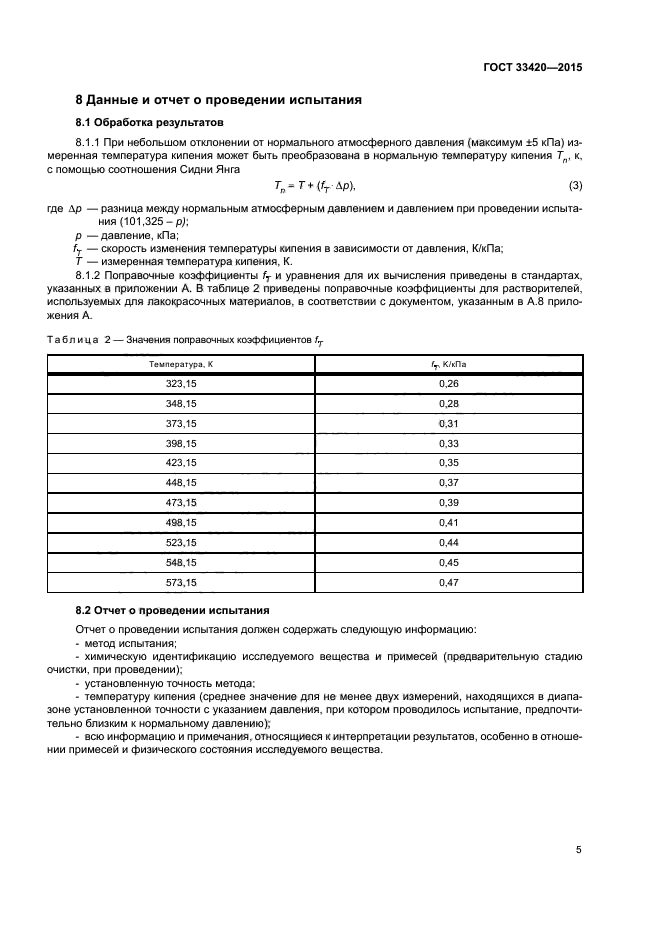 ГОСТ 33420-2015