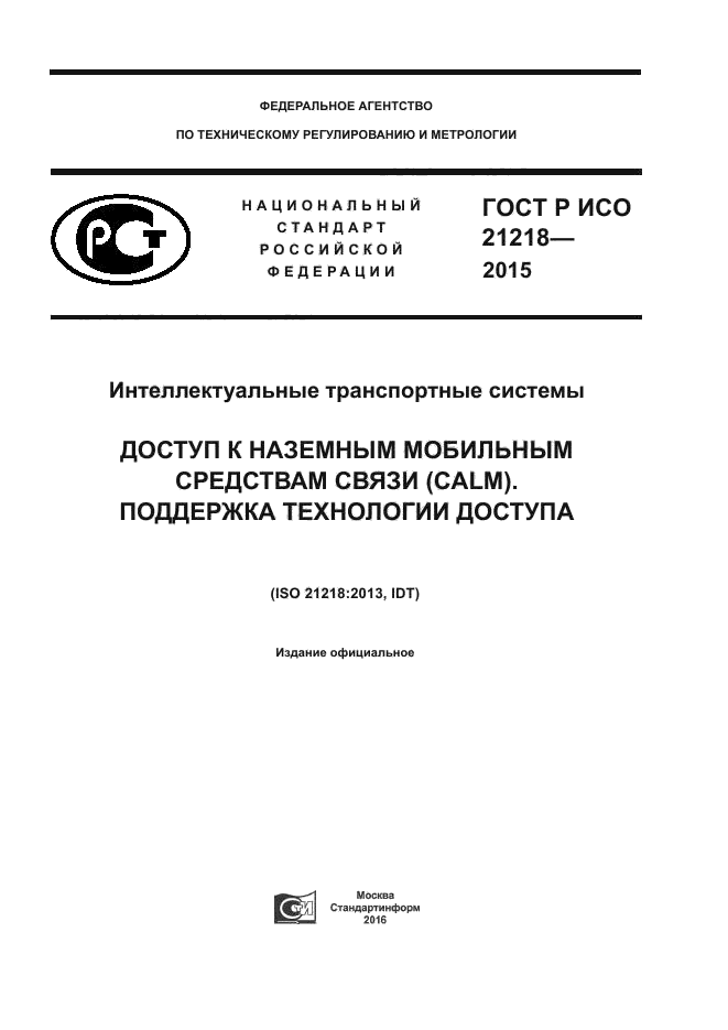 ГОСТ Р ИСО 21218-2015