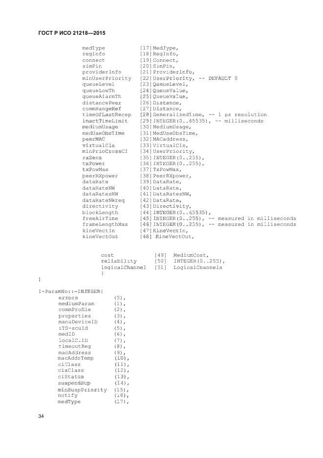 ГОСТ Р ИСО 21218-2015