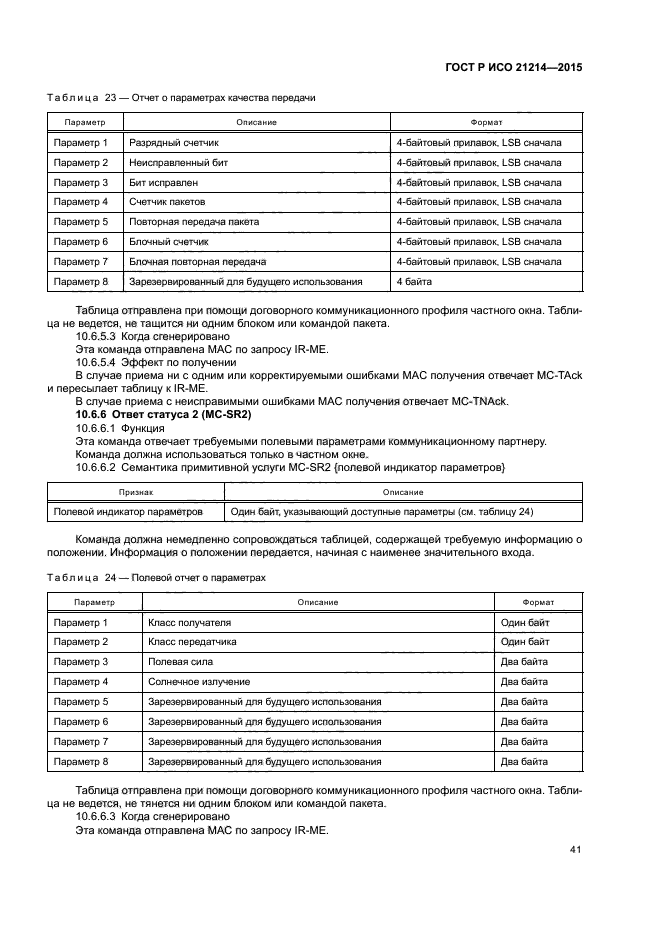 ГОСТ Р ИСО 21214-2015