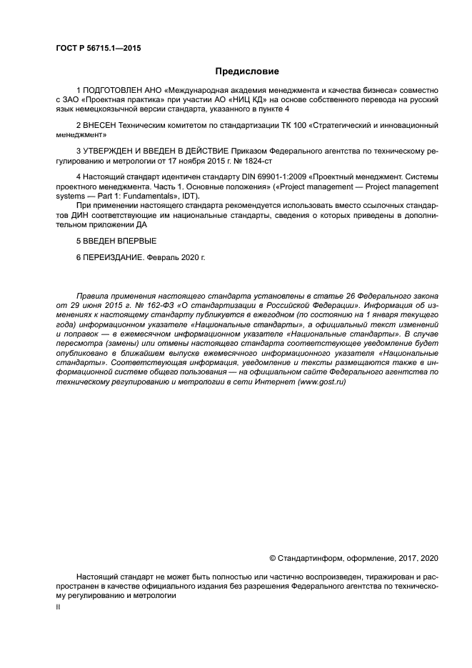 ГОСТ Р 56715.1-2015