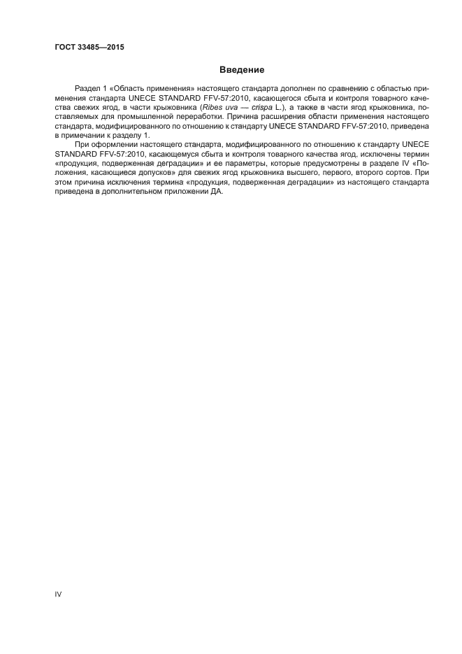 ГОСТ 33485-2015