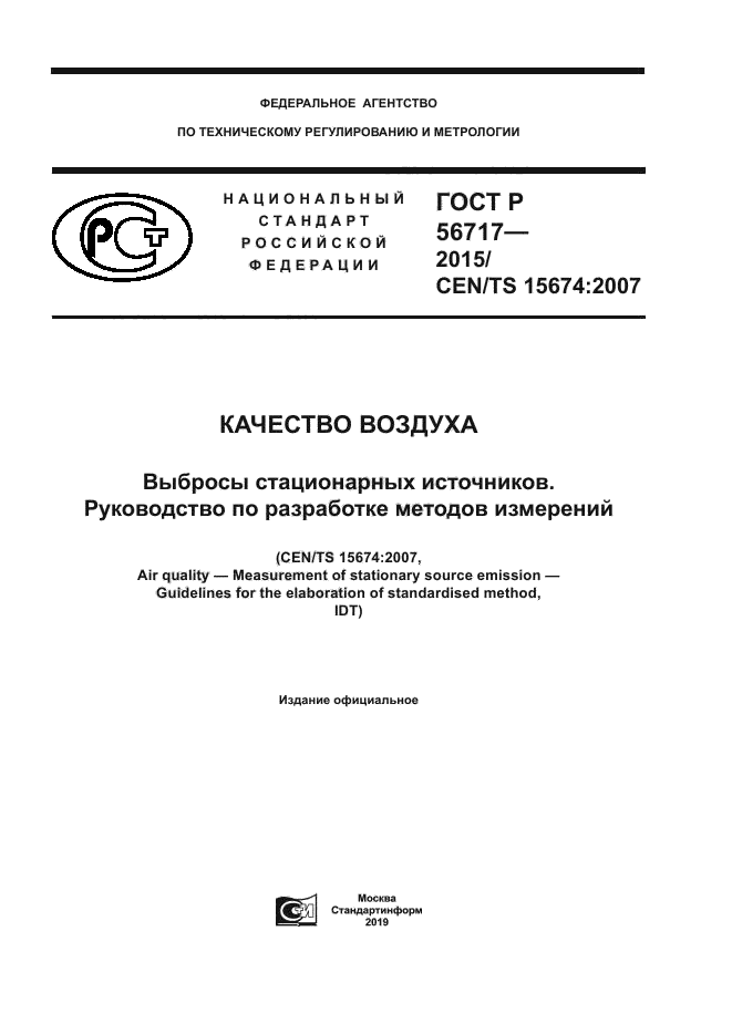 ГОСТ Р 56717-2015