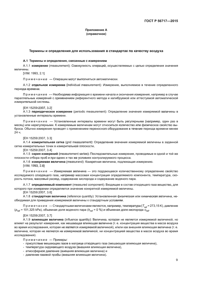 ГОСТ Р 56717-2015