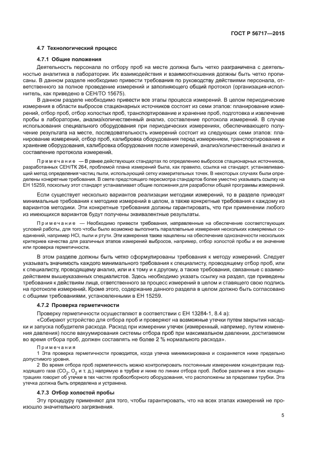 ГОСТ Р 56717-2015