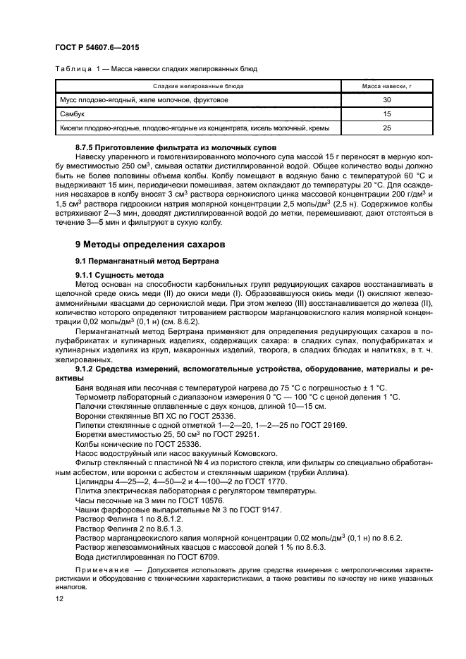 Скачать ГОСТ Р 54607.6-2015 Услуги Общественного Питания. Методы.