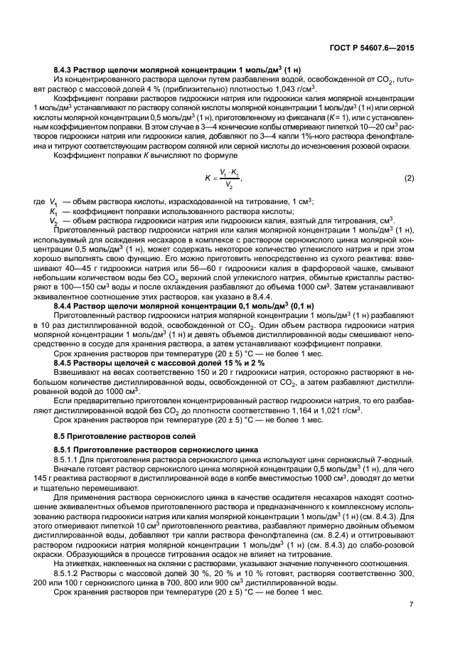 ГОСТ Р 54607.6-2015